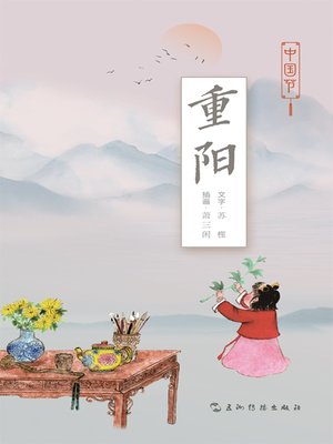 cover image of 中国节-重阳 (Chinese Festivals - Chongyang)